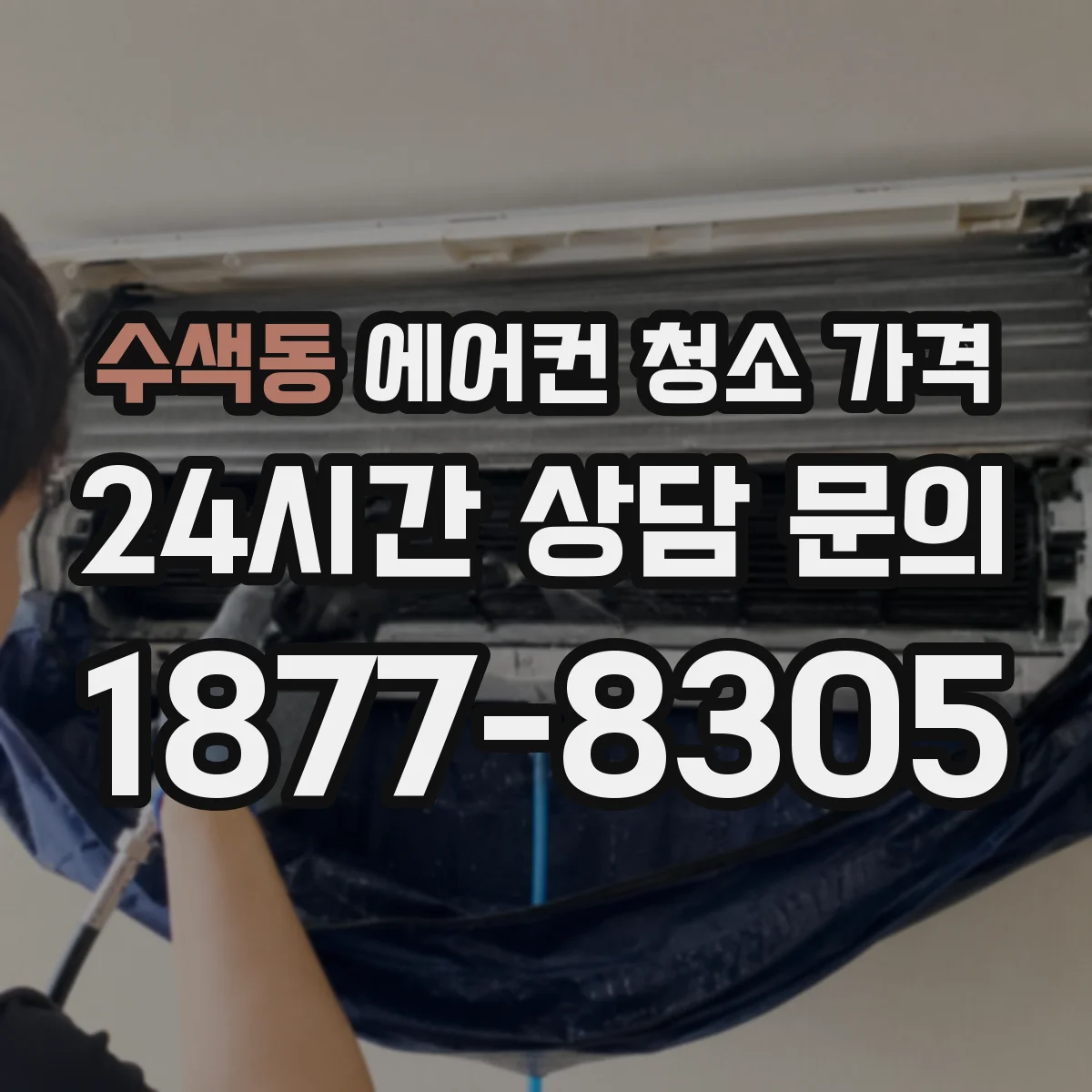 수색동 에어컨 청소 가격