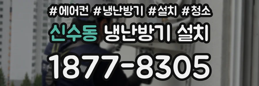 신수동 냉난방기 설치