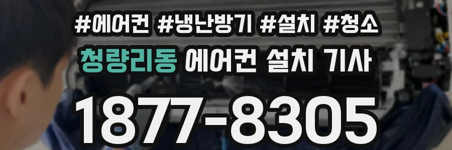 청량리동 에어컨 설치 기사