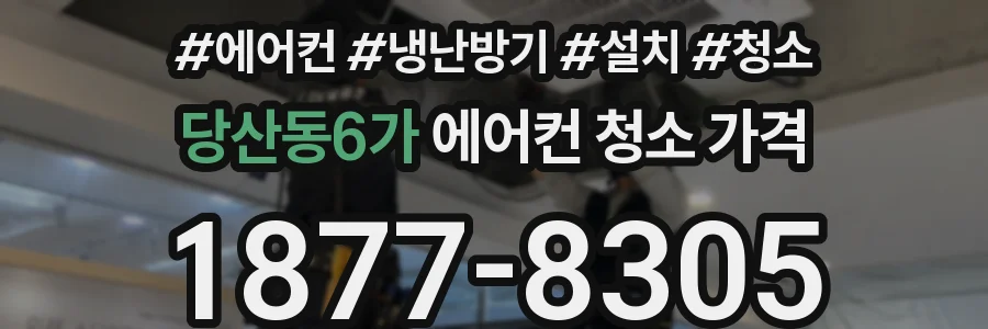당산동6가 에어컨 청소 가격