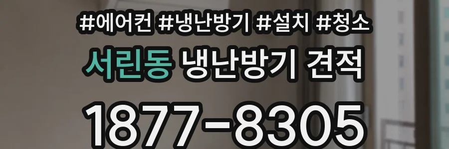 서린동 냉난방기 견적