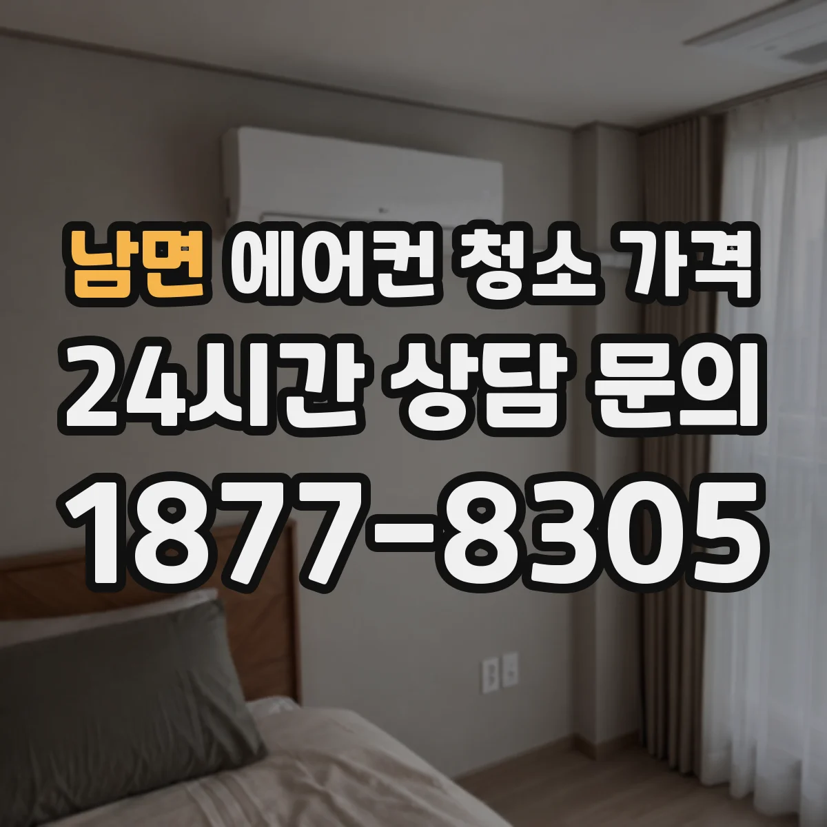 남면 에어컨 청소 가격