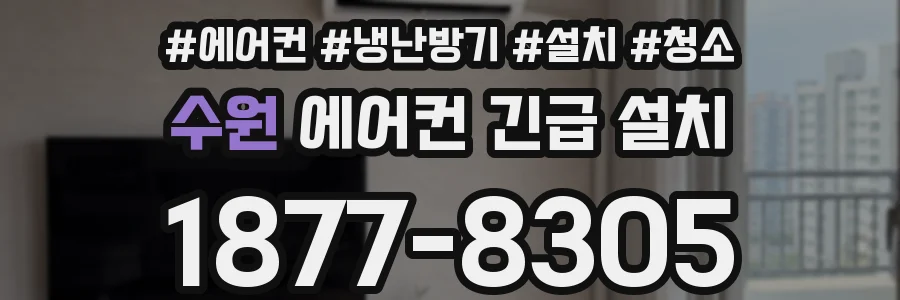 수원 에어컨 긴급 설치