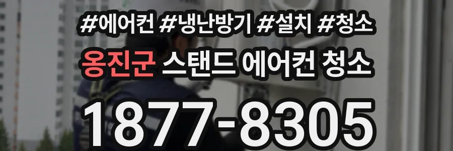 옹진군 스탠드 에어컨 청소