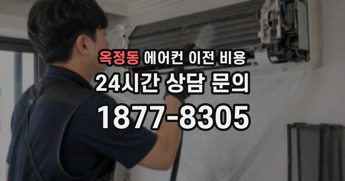 옥정동 에어컨 이전 비용