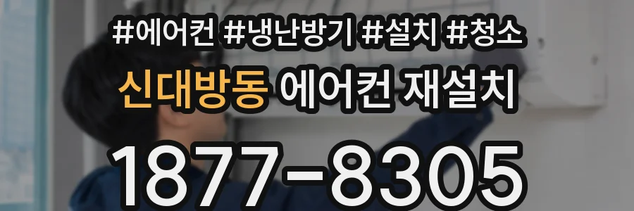 신대방동 에어컨 재설치