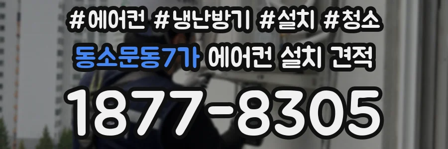 동소문동7가 에어컨 설치 견적