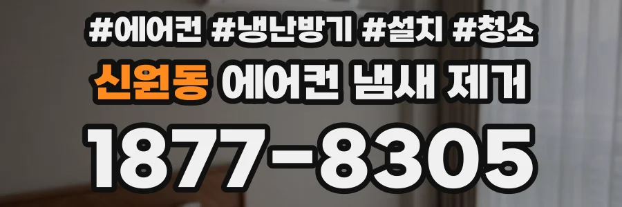 신원동 에어컨 냄새 제거
