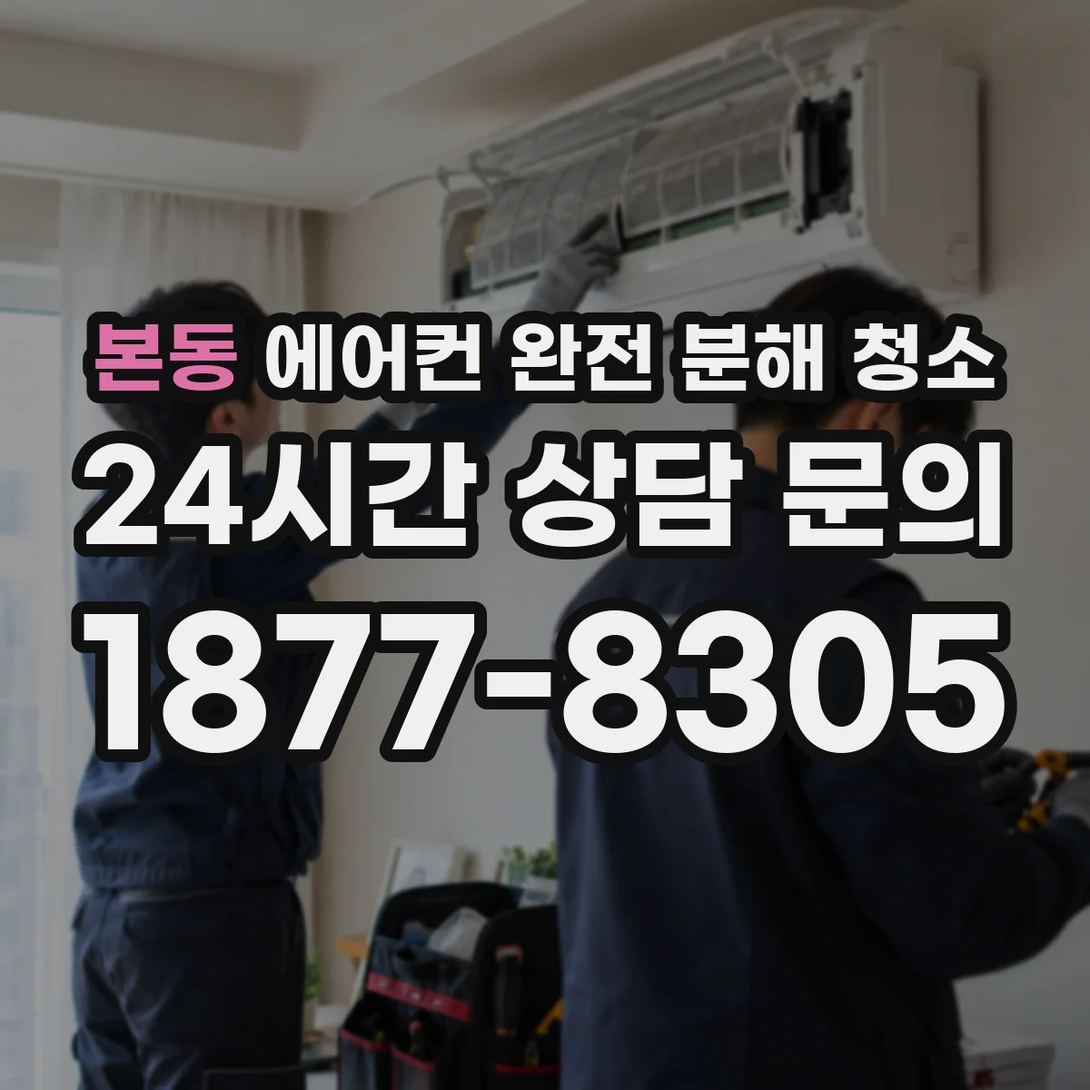 본동 에어컨 완전 분해 청소