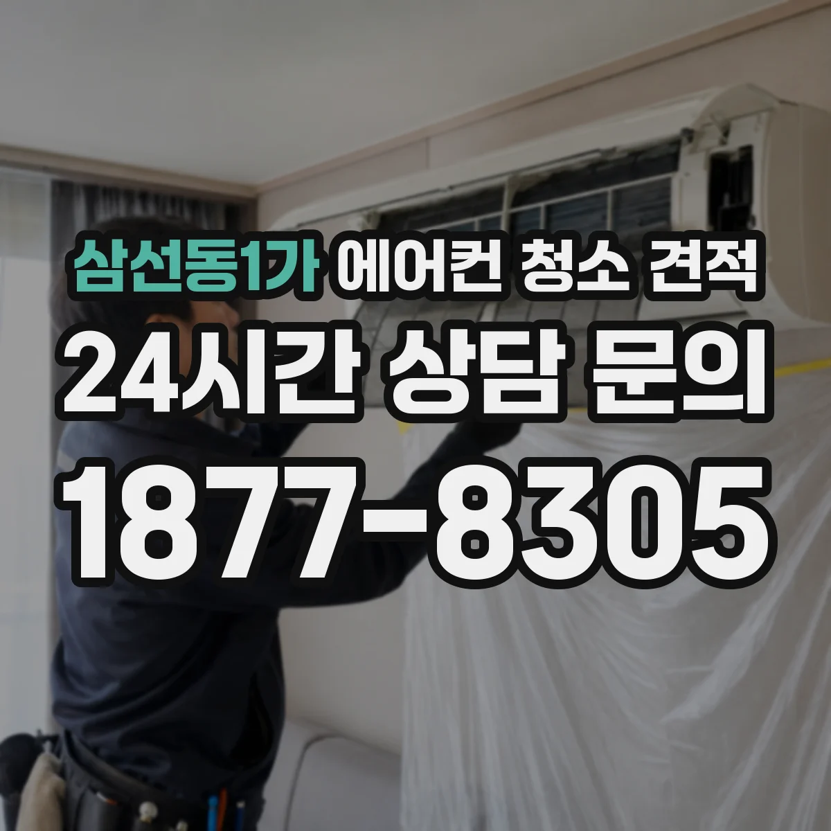 삼선동1가 에어컨 청소 견적