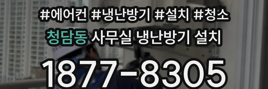 청담동 사무실 냉난방기 설치