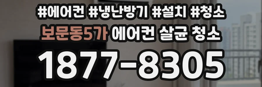 보문동5가 에어컨 살균 청소