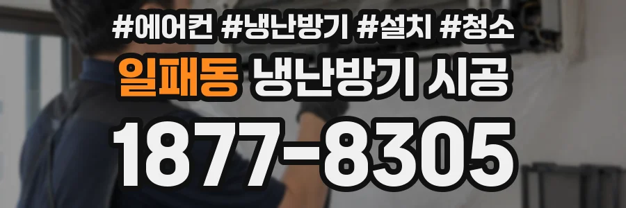 일패동 냉난방기 시공