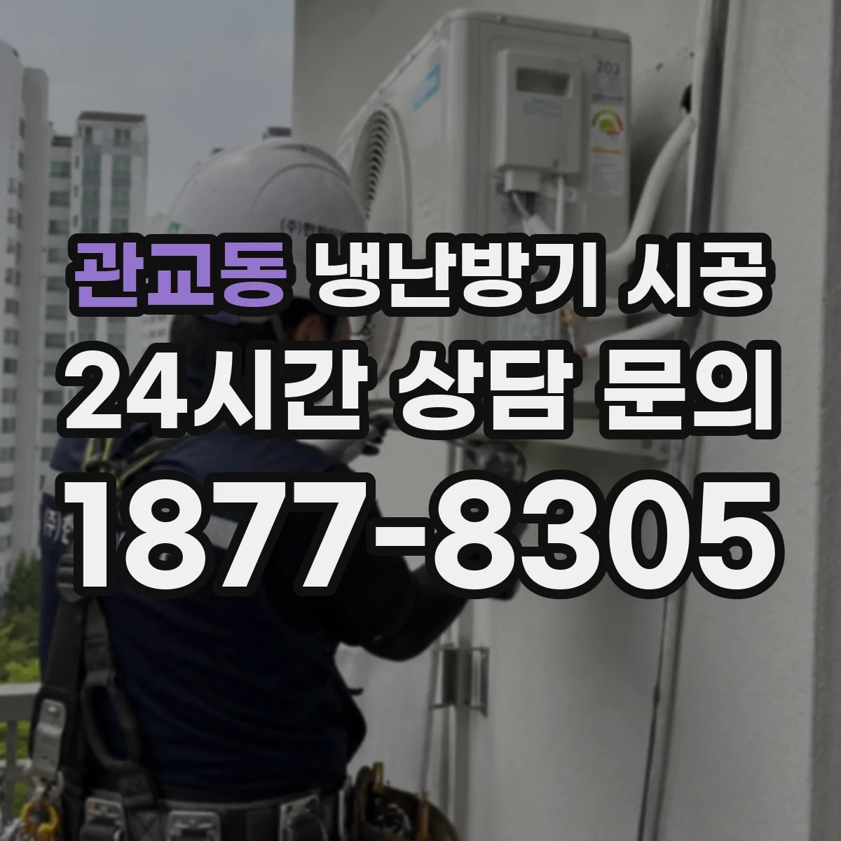 관교동 냉난방기 시공