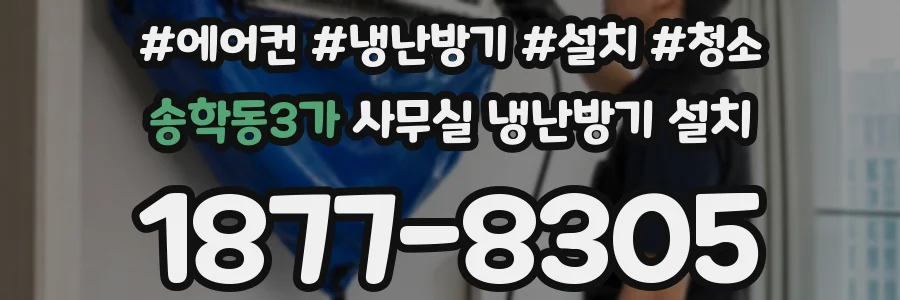 송학동3가 사무실 냉난방기 설치