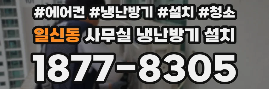 일신동 사무실 냉난방기 설치