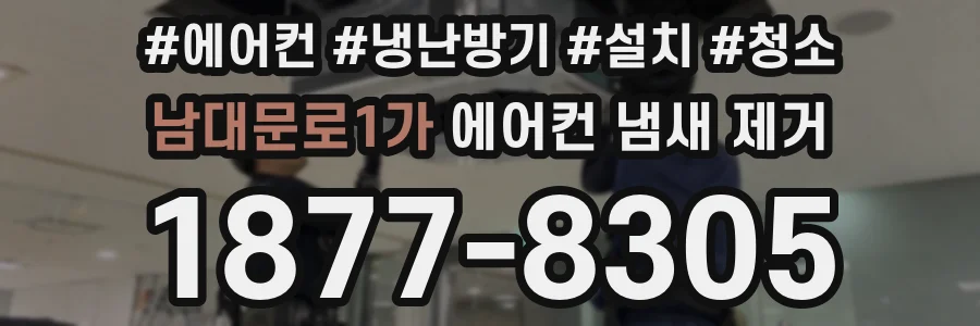 남대문로1가 에어컨 냄새 제거