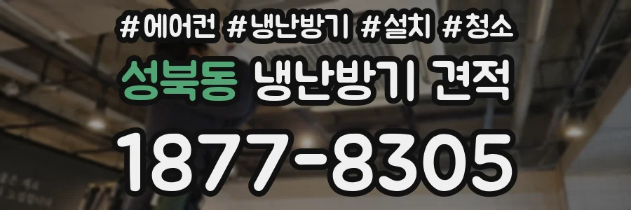 성북동 냉난방기 견적