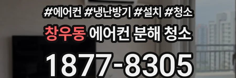 창우동 에어컨 분해 청소