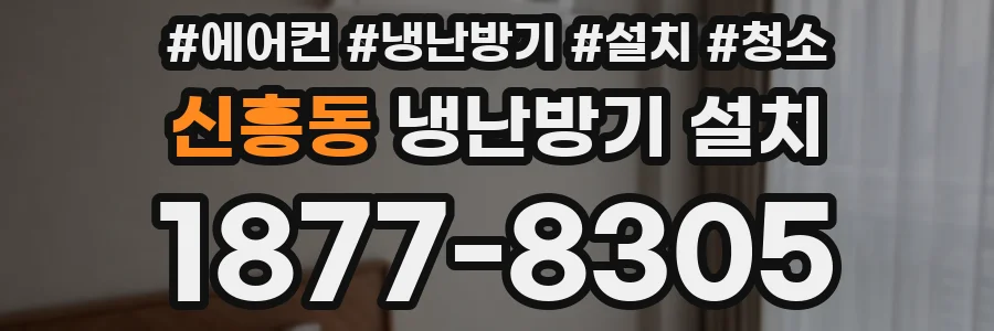 신흥동 냉난방기 설치