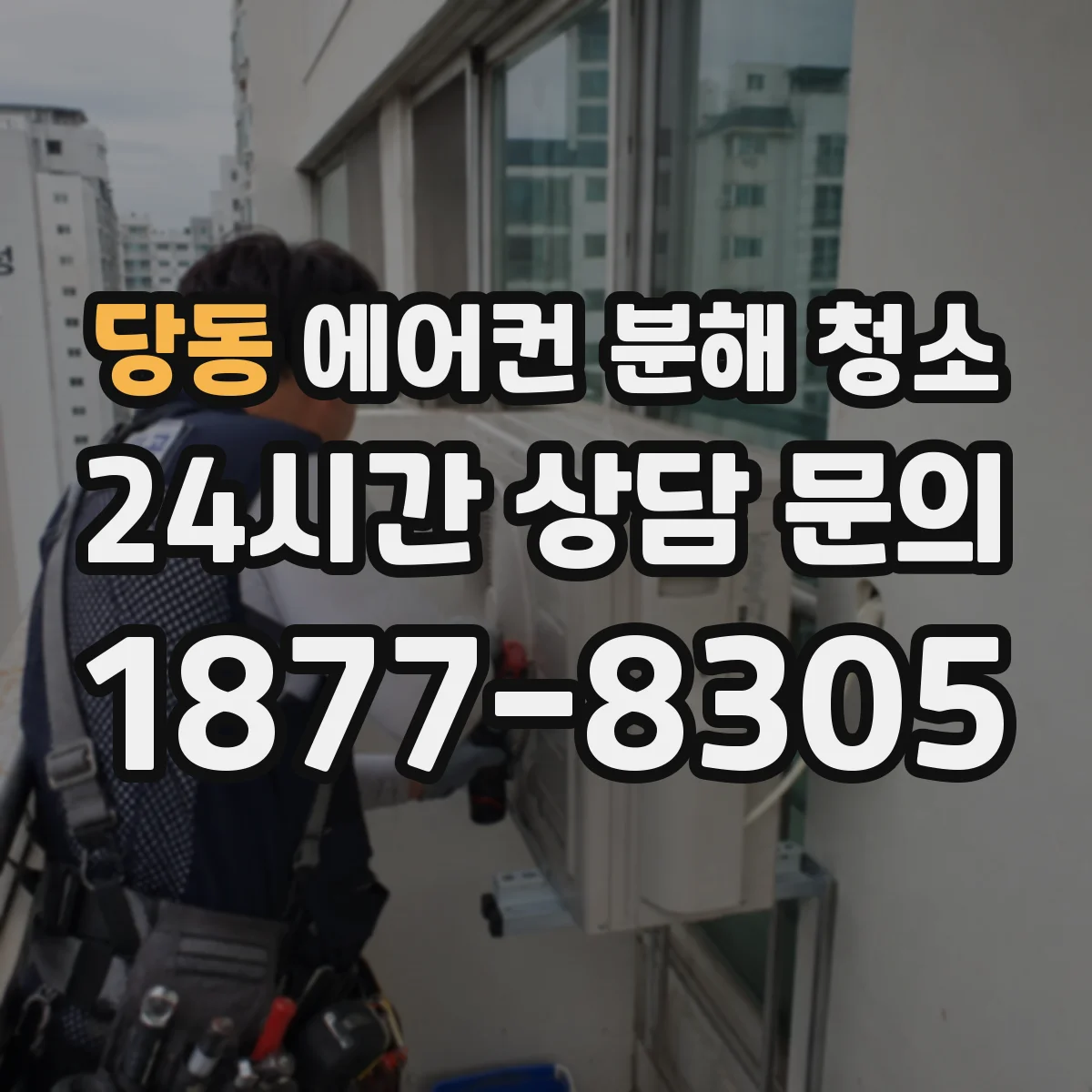 당동 에어컨 분해 청소
