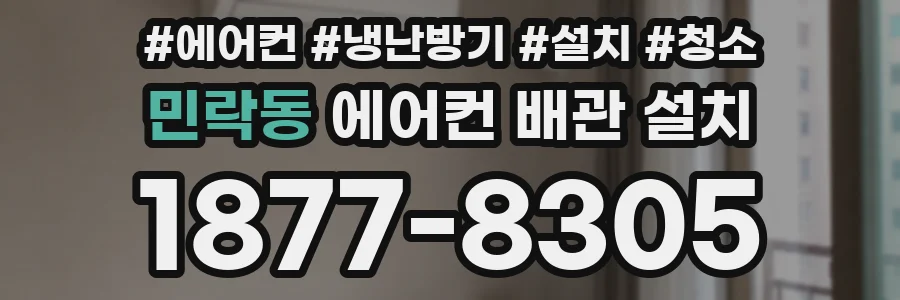 민락동 에어컨 배관 설치