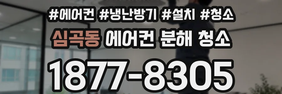 심곡동 에어컨 분해 청소