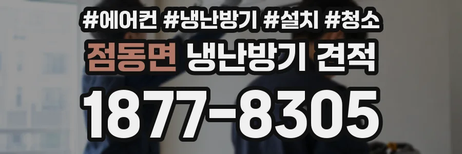 점동면 냉난방기 견적