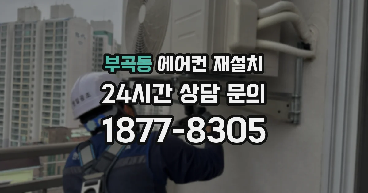 부곡동 에어컨 재설치