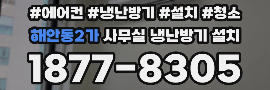 해안동2가 사무실 냉난방기 설치