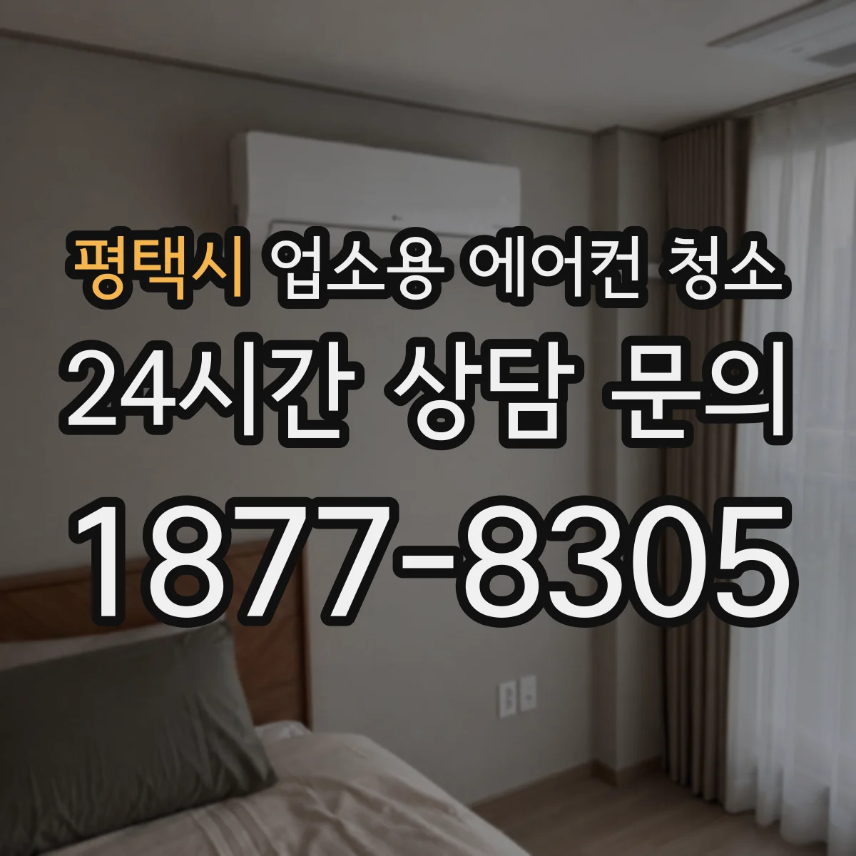평택시 업소용 에어컨 청소