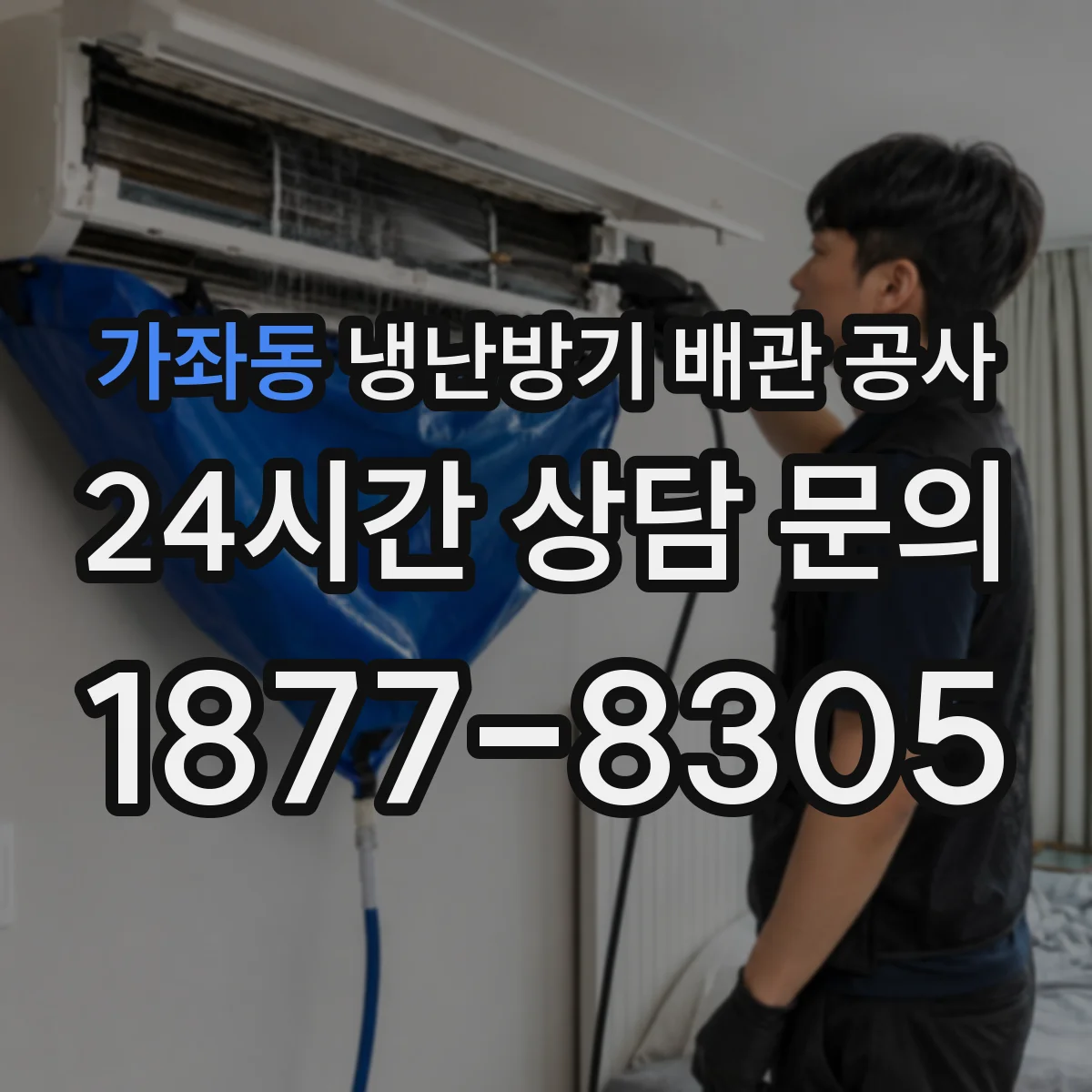 가좌동 냉난방기 배관 공사