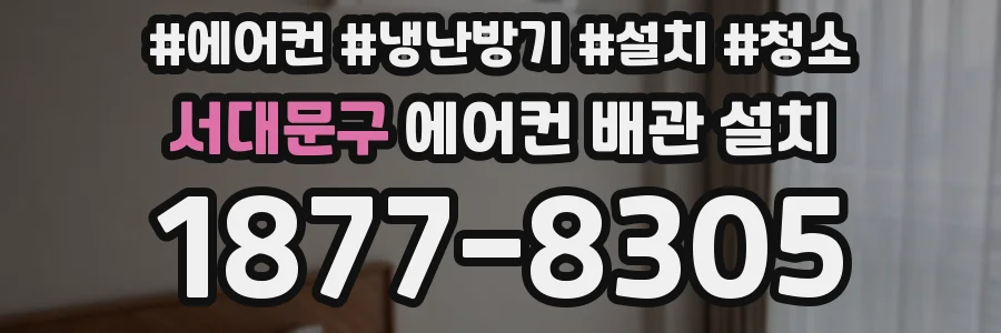 서대문구 에어컨 배관 설치