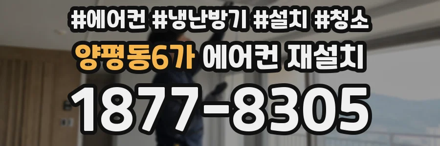 양평동6가 에어컨 재설치