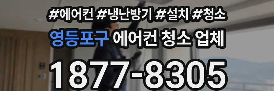 영등포구 에어컨 청소 업체