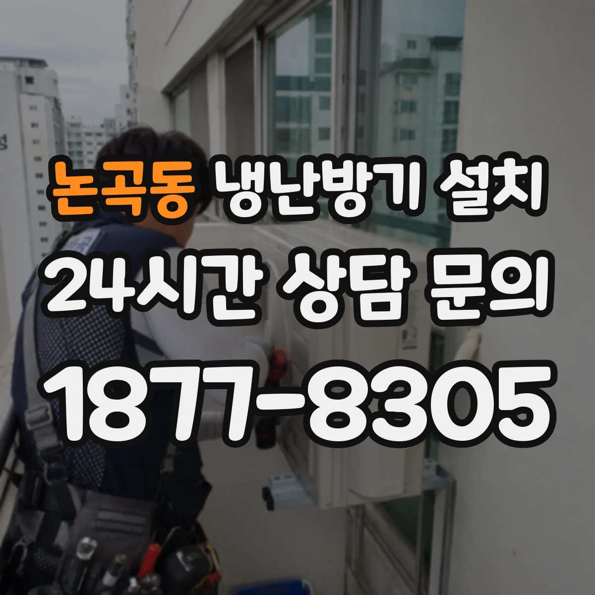 논곡동 냉난방기 설치