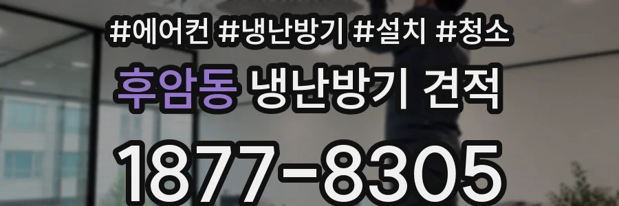 후암동 냉난방기 견적