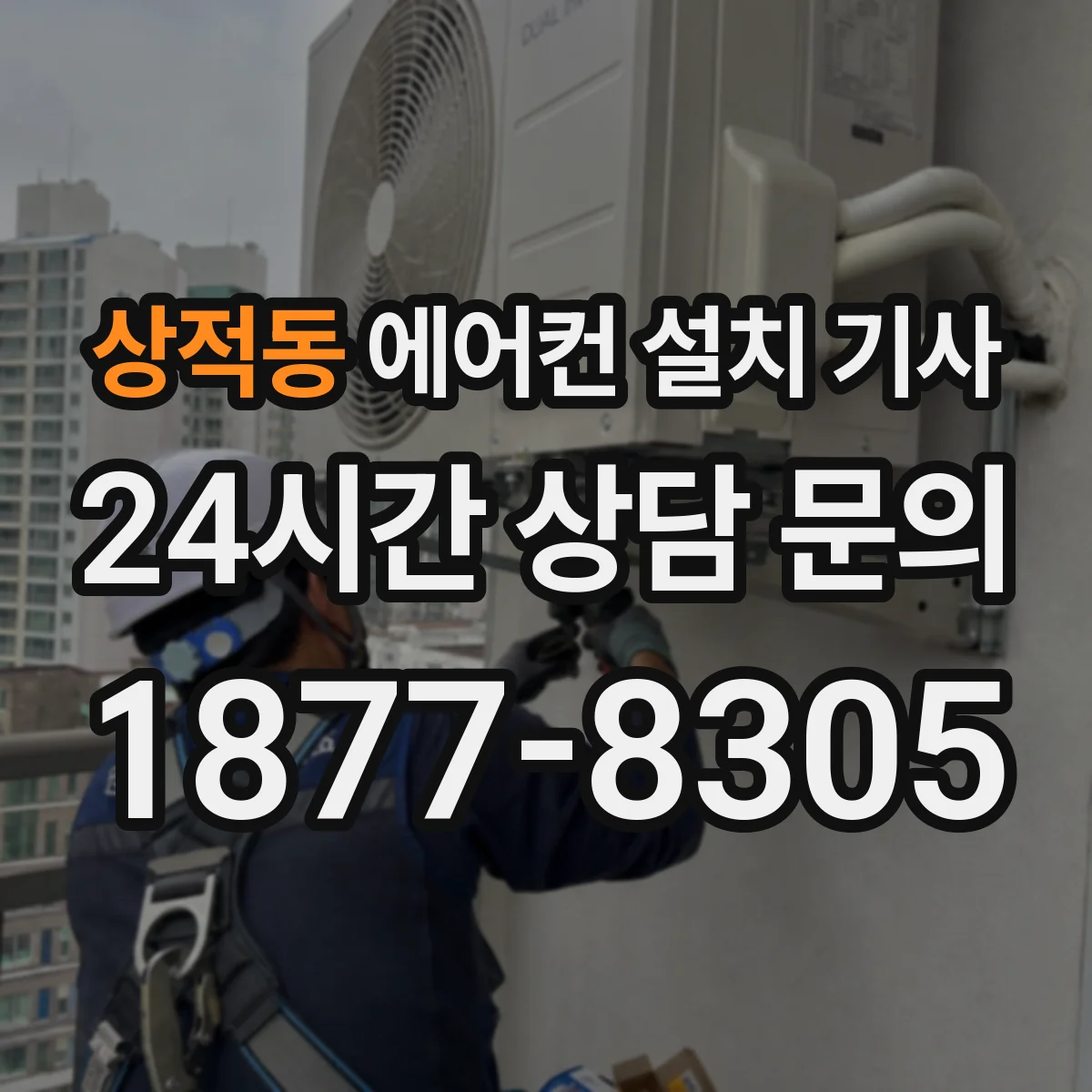 상적동 에어컨 설치 기사