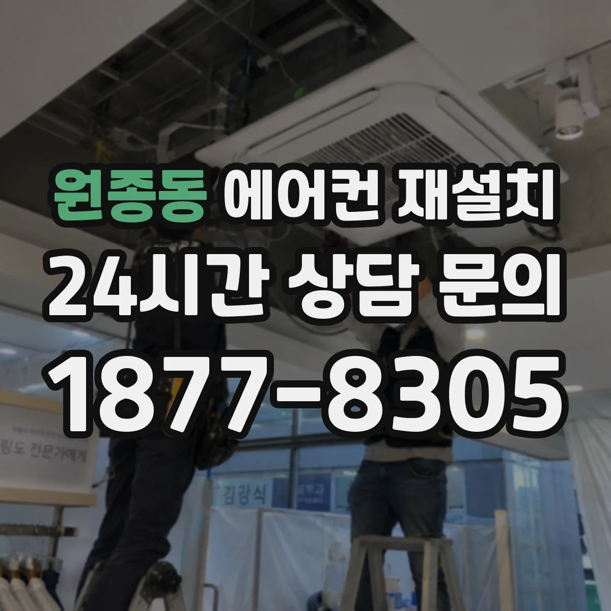 원종동 에어컨 재설치