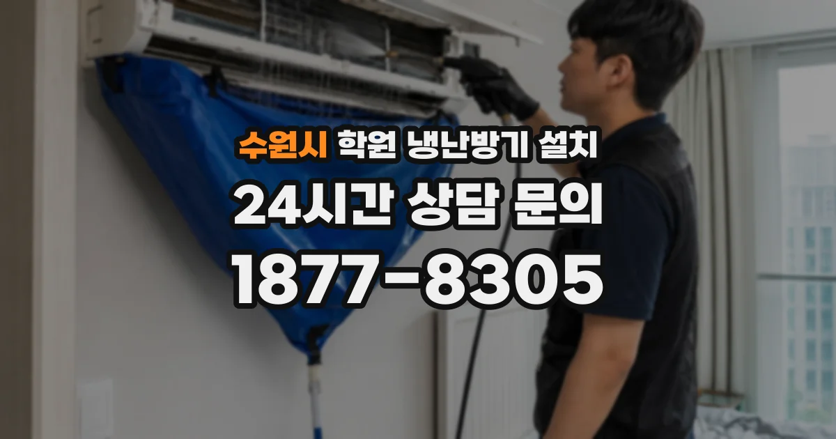 수원시 학원 냉난방기 설치