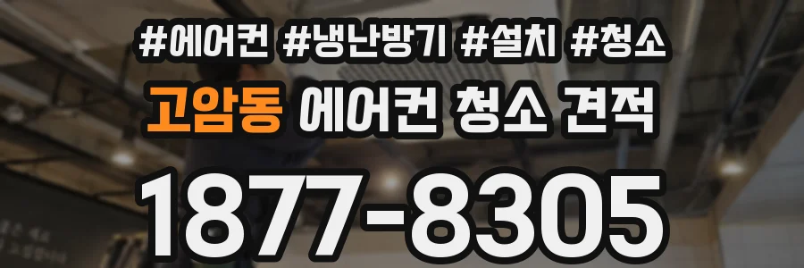 고암동 에어컨 청소 견적