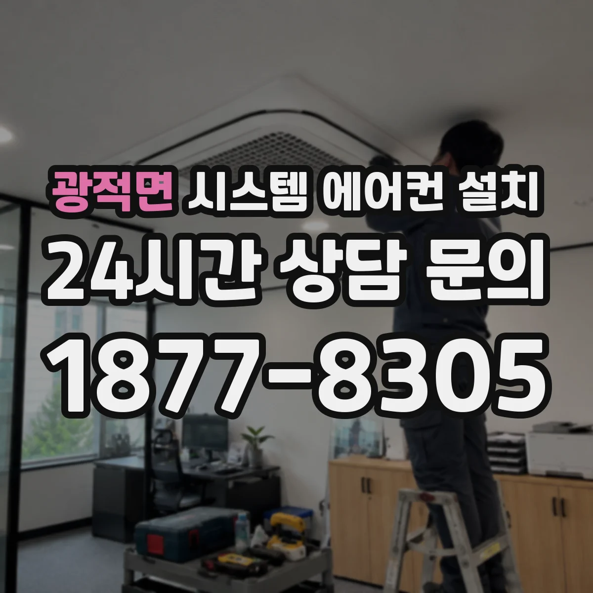 광적면 시스템 에어컨 설치