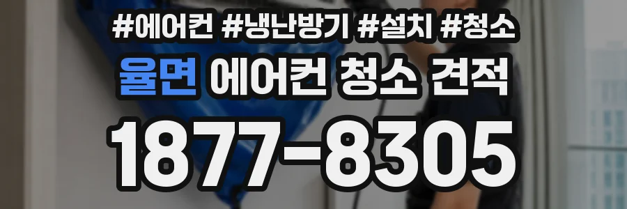 율면 에어컨 청소 견적