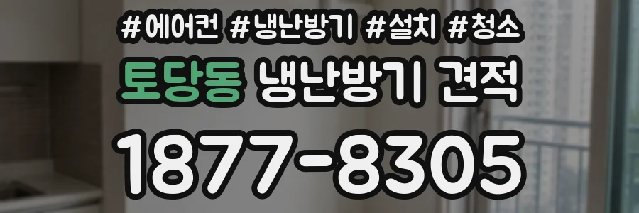 토당동 냉난방기 견적