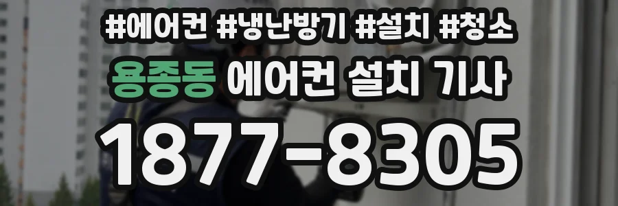 용종동 에어컨 설치 기사