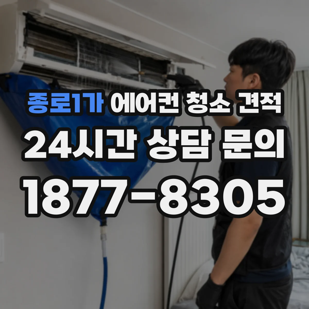 종로1가 에어컨 청소 견적