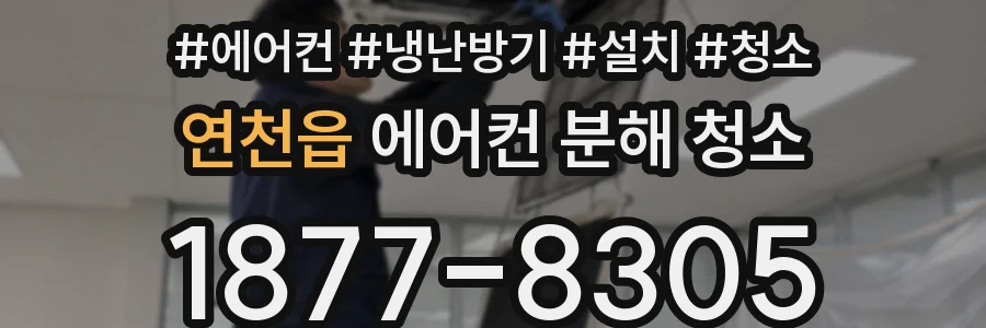 연천읍 에어컨 분해 청소