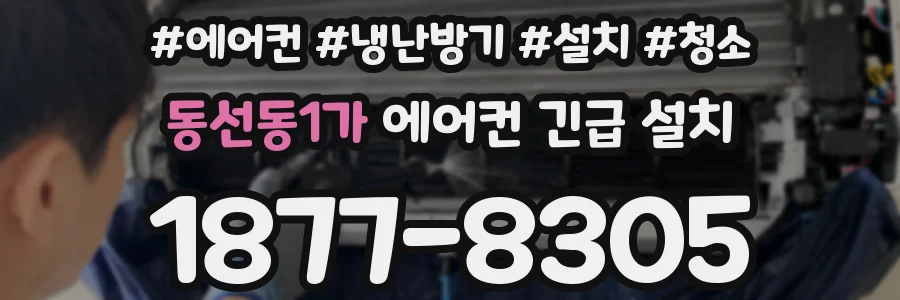 동선동1가 에어컨 긴급 설치