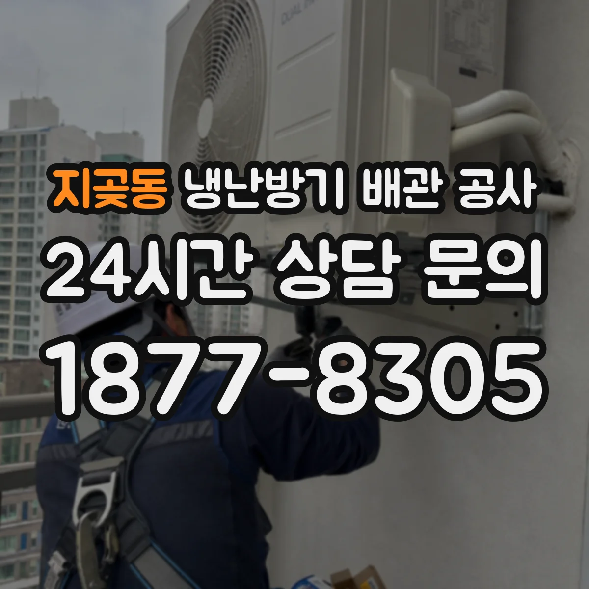 지곶동 냉난방기 배관 공사