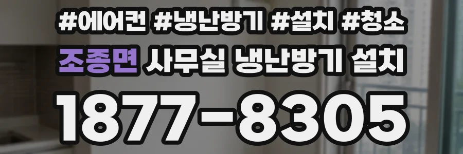 조종면 사무실 냉난방기 설치